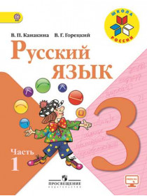 Канакина Русский язык 3 кл.  Учебник. В двух частях. Часть 1 ФГОС/47133 [Торговый дом Просвещение]