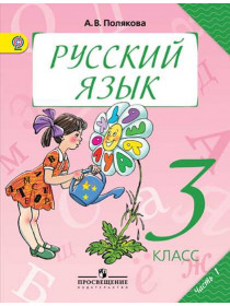 Полякова А. В. Русский язык. 3 класс. В 2-х ч. Ч. 1. [Просвещение]