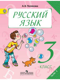Полякова А. В. Русский язык. 3 класс. В 2-х ч. Ч. 2. [Просвещение]