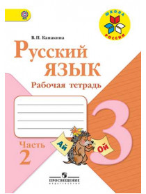 Русский язык. Рабочая тетрадь. 3 класс. В 2-х ч. Ч. 2 [Торговый дом Просвещение]