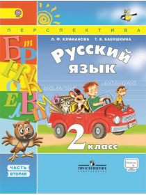 Климанова Русский язык. 2 кл.  Учебник Ч.2 ФГОС (Сер. "Перспектива") [Торговый дом Просвещение]