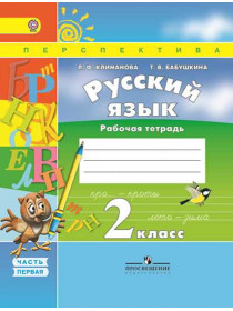 Климанова Л. Ф., Бабушкина Т. В. Русский язык. Рабочая тетрадь. 2 класс. В 2-х ч. Ч. 1 [Просвещение]