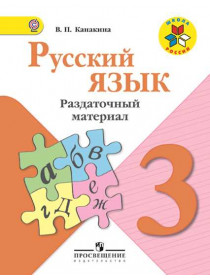 Канакина В. П. Русский язык. Раздаточный материал. 3 кл. [Просвещение]