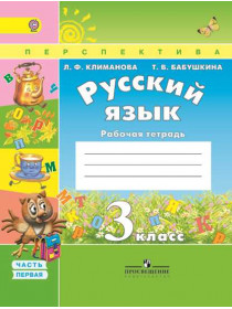 Климанова Л. Ф., Бабушкина Т. В. Русский язык. Рабочая тетрадь. 3 класс. В 2-х ч. Ч. 1 [Просвещение]