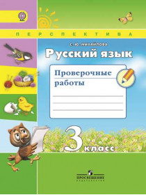 Михайлова С. Ю. Русский язык. Проверочные работы. 3 класс [Просвещение]