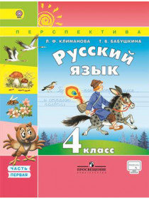Климанова Л.Ф., Бабушкина Т. В. Русский язык. 4 кл. В 2-х ч. Ч. 1 [Просвещение]