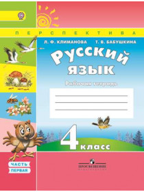 Русский язык. Рабочая тетрадь. 4 класс. В 2-х ч. Ч. 1. [Торговый дом Просвещение]