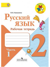 Канакина В. П. Русский язык. Рабочая тетрадь. 2 класс. В 2-х ч. Ч. 1 [Просвещение]