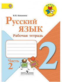 Канакина В. П. Русский язык. Рабочая тетрадь. 2 класс. В 2-х ч. Ч. 2 [Просвещение]