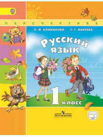 Климанова Русский язык. 1 кл.  Учебник ФГОС (Сер. "Перспектива") [Торговый дом Просвещение]