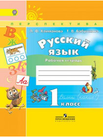 Климанова Л. Ф. Русский язык. Рабочая тетрадь. 1 класс [Просвещение]