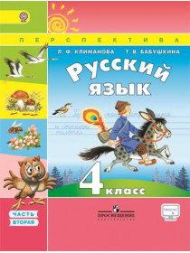 Климанова Л.Ф., Бабушкина Т. В. Русский язык. 4 кл. В 2-х ч. Ч. 2 [Просвещение]