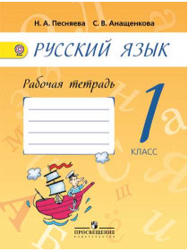 Песняева Н. А., Анащенкова С. В. Русский язык. Рабочая тетрадь. 1 класс [Просвещение]