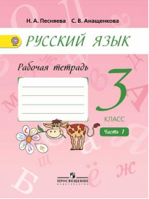 Песняева Н. А., Анащенкова С. В. Русский язык. Рабочая тетрадь. 3 класс. В 2-х ч. Ч. 1. [Просвещение]