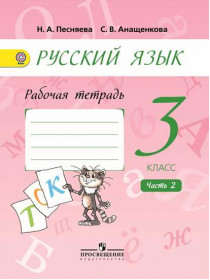 Русский язык. Рабочая тетрадь. 3 класс. В 2-х ч. Ч. 2 [Торговый дом Просвещение]