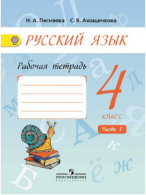 Песняева Н. А., Анащенкова С. В. Русский язык. Рабочая тетрадь. 4 класс. В 2-х ч. Ч.1. [Просвещение]