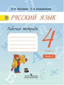 Песняева Н. А., Анащенкова С. В. Русский язык. Рабочая тетрадь. 4 класс. В 2-х ч. Ч.2. [Просвещение]