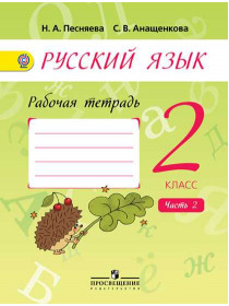 Песняева Н. А., Анащенкова С. В. Русский язык. Рабочая тетрадь. 2 класс. В 2-х ч. Ч. 2. [Просвещение]
