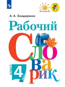 Рабочий словарик. 4 класс [Торговый дом Просвещение]