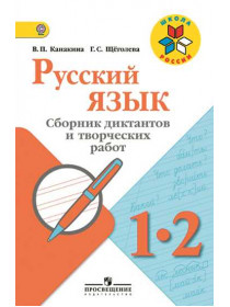 Канакина В. П., Щёголева Г. С. Русский язык. Сборник диктантов и творческих работ. 1-2 классы [Просвещение]