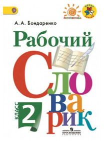 Рабочий словарик. 2 класс [Торговый дом Просвещение]