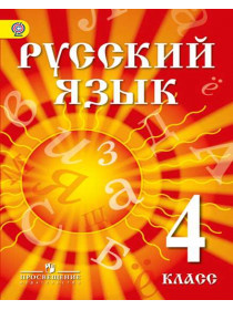 Азнабаева Ф. Ф., Артеменко О. И. Русский язык. 4 класс. Учебник для детей мигрантов и переселенцев [Просвещение]