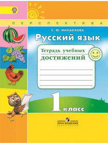 Русский язык. Тетрадь учебных достижений. 1 класс [Торговый дом Просвещение]