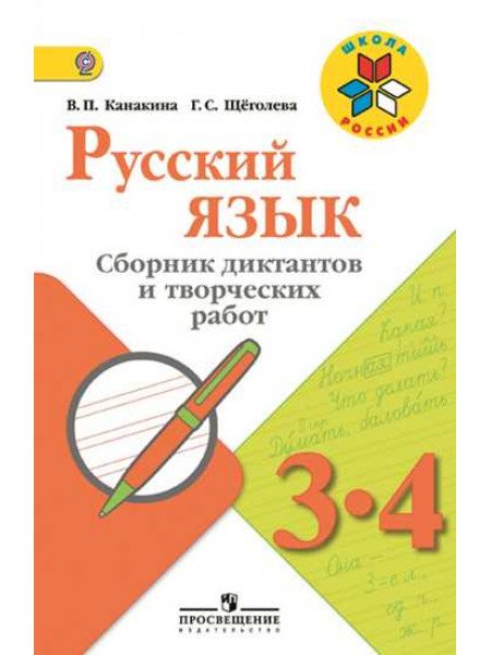 Русский язык. Сборник диктантов и творческих работ. 3-4 классы [Торговый дом Просвещение]