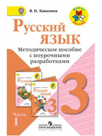 Канакина В. П. Русский язык. Методическое пособие с поурочными разработками. 3 класс. В 2-х ч. Ч.1 [Просвещение]