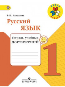 Канакина В. П. Русский язык. Тетрадь учебных достижений. 1 класс [Просвещение]