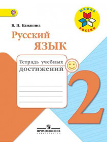 Русский язык. Тетрадь учебных достижений. 2 класс [Торговый дом Просвещение]