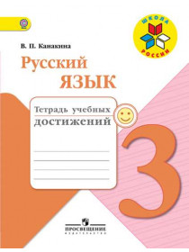 Канакина В. П. Русский язык. Тетрадь учебных достижений. 3 класс [Просвещение]