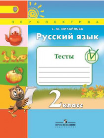 Русский язык. Тесты. 2 класс [Торговый дом Просвещение]