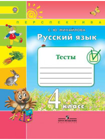 Михайлова С. Ю. Русский язык. Тесты. 4 класс [Просвещение]