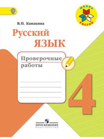 Русский язык. Проверочные работы. 4 класс [Торговый дом Просвещение]