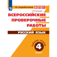 Комиссарова Л. Ю. Русский язык. Всероссийские проверочные работы. 4 класс [Просвещение]