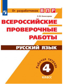 Комиссарова Л. Ю. Русский язык. Всероссийские проверочные работы. 4 класс [Просвещение]