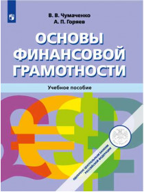 Основы финансовой грамотности. Учебное пособие [Торговый дом Просвещение]