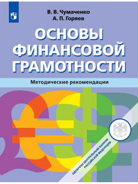 В.В. Чумаченко, А.П. Горяев Основы финансовой грамотности. Методические рекомендации [Просвещение]