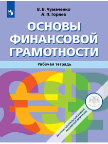 Основы финансовой грамотности. Рабочая тетрадь. [Торговый дом Просвещение]