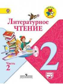 Климанова Л.Ф., Горецкий В. Г., Голованова М. В. и др. Литературное чтение. 2 класс. В 2-х ч. Ч. 2 [Просвещение]