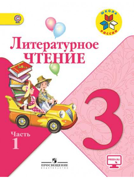 Литературное чтение. 3 класс. В 2-х ч. Ч. 1 [Торговый дом Просвещение]