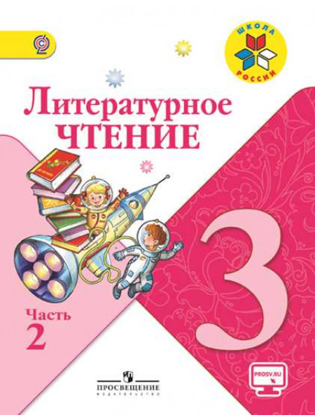 Литературное чтение. 3 класс. В 2-х ч. Ч. 2 [Торговый дом Просвещение]