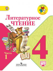 Климанова Л. Ф., Горецкий В. Г., Голованова М. В. и др. Литературное чтение. 4 класс. В 2-х ч. Ч. 1 [Просвещение]