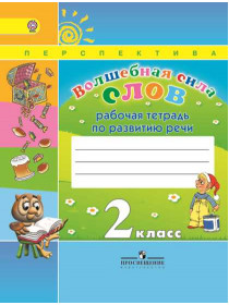 Волшебная сила слов. Рабочая тетрадь по развитию речи. 2 класс [Торговый дом Просвещение]