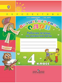 Волшебная сила слов. Рабочая тетрадь по развитию речи. 4 класс [Торговый дом Просвещение]