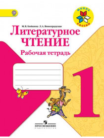 Бойкина М. В., Виноградская Л. А. Литературное чтение. Рабочая тетрадь. 1 класс [Просвещение]