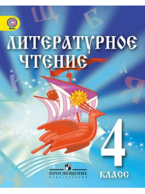 Сахипова З. Г., Орлова Т. Н., Бабурин А. . Литературное чтение. 4 класс. Учебник для детей мигрантов и переселенцев [Просвещение]