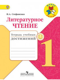 Стефаненко Н. А. Литературное чтение. Тетрадь учебных достижений. 1 класс [Просвещение]
