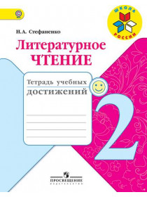 Литературное чтение. Тетрадь учебных достижений. 2 класс [Торговый дом Просвещение]